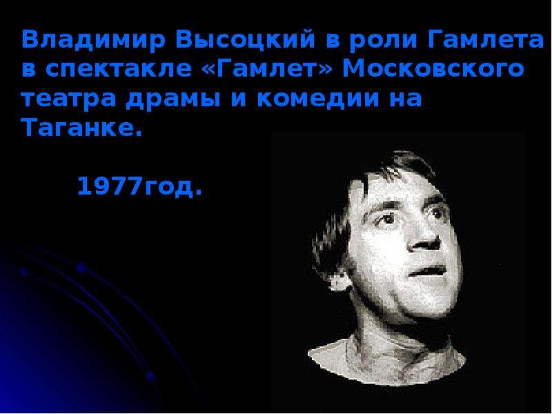 Биография высоцкого. Высоцкий Владимир Семенович род занятий. Высоцкий Владимир Семенович презентация. Владимир Семёнович Высоцкий слайд. Высоцкий Владимир роль Гамлет 1977.