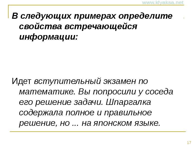 Информация шло. В следующих примерах определите информации. Свойства встречающиеся информации. В следующих примерах определите информации решение задачи у доски. Идет вступительный экзамен по математике вы попросили у соседа ответ.