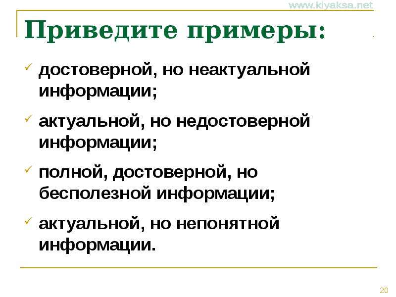 Полностью информацию. Недостоверная информация примеры. Примеры неактуальной информации. Достоверная информация примеры. Полная информация примеры.