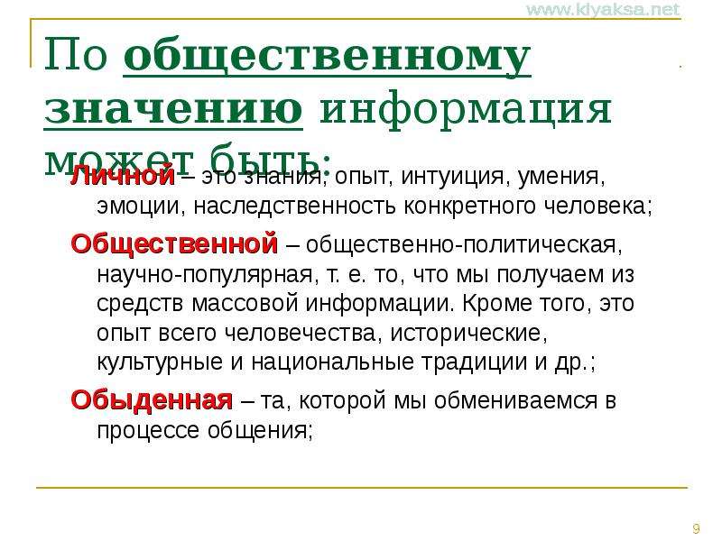 Социально и общественно значимая. Информация по общественному значению. По общественному значению. Информация знания опыт интуиция. По общественному значению информация может быть:.