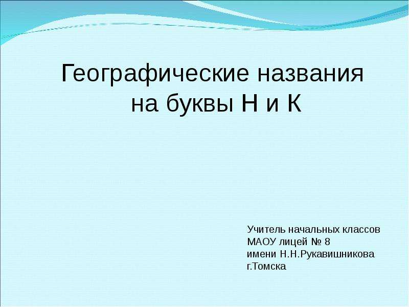 Географические названия личные имена. Географические названия. Географические названия 5 класс. Географ названия. Географические названия на букву а.