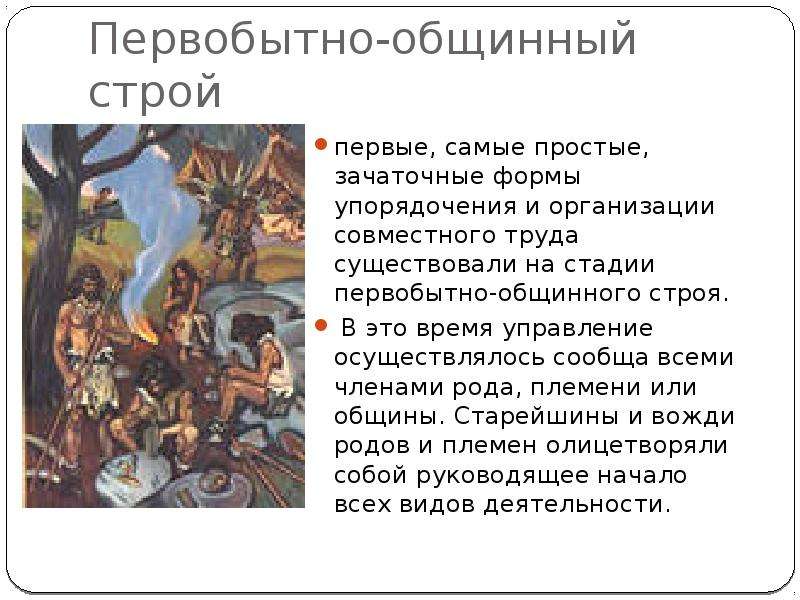 Что такое первобытно общинный строй. Общинно-родовой Строй. Первобытно общинный Строй это кратко. Родовой Строй это кратко. Первобытно общинный Строй определение.