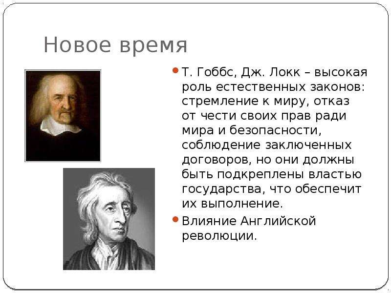 Влияние локка. Гоббс и Локк. Т. Гоббс, д. Локк. Томас Гоббс и Джон Локк. Томас Гоббс и Джон Локк основные идеи таблица.