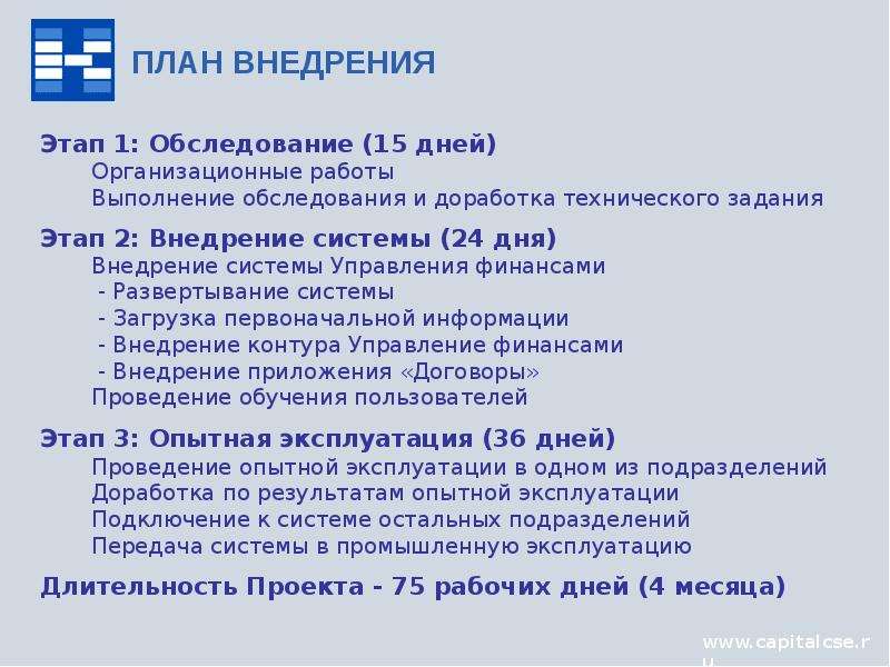 План внедрения по