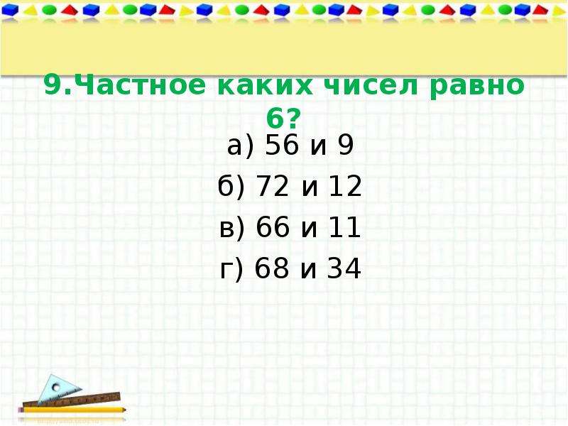 Б 6 равно. Частное каких чисел равно 9. Частное числа 27. Частное каких чисел равно это. Число 12 частное.