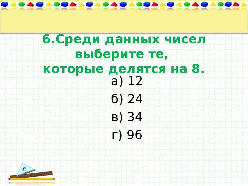 Среди 6. Внетабличное умножение и деление. Среди данных чисел выберите. Среди данных чисел выберете те которые делятся на 4. Деление на 17.