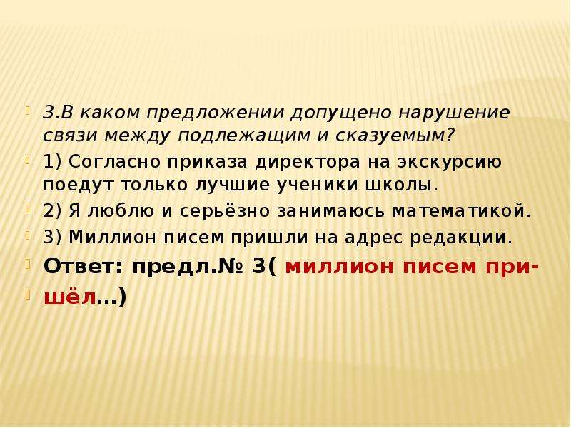 В каком предложении допущена ошибка. Нарушение связи между подлежащим и сказуемым. Нарушение связи между подлежащим и сказуемым в предложении. Нарушение подлежащего и сказуемого. Нарушение связи подлежащего и сказуемого.