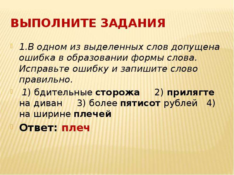 Допущена одна и более ошибка. Исправьте ошибку в образовании слов. Исправьте ошибку и запишите слово правильно. Ошибка в образовании слова. Грамматическая форма выделенных слов.