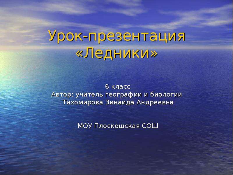 Конспект по географии 6 класс ледники. Озера ледники 6 класс презентация. Ледники презентация 6 класс география ФГОС. Урок в садике ледники презентация. Девиз для класса 6 класс по географии на тему ледники.