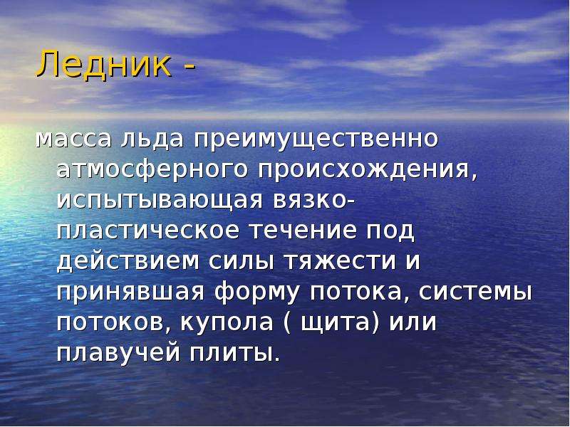 Ледники 6 класс. Ледники презентация. Ледники доклад. Такие разные ледники презентация. Ледники 6 класс география.