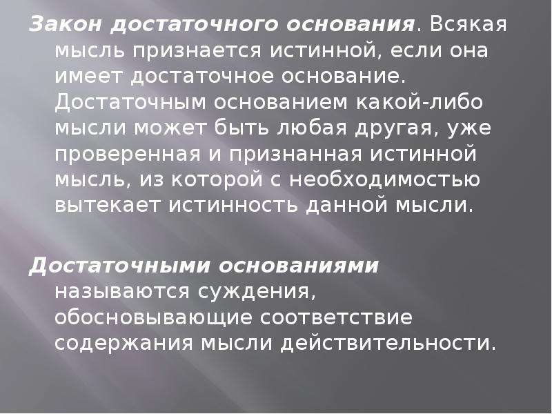 Закон достаточного основания. Принцип достаточного основания. Принцип достаточного основания в философии. Нарушение закона достаточного основания. Примеры достаточного основания.