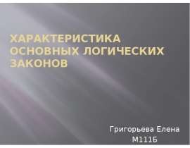 Характеристика основных логических законов Григорьева Елена М111Б