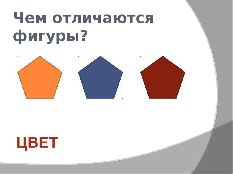 Свойства предметов 1. Чем отличаются фигуры. Чем различаются фигуры. Задание чем отличаются фигуры. Чем похожи и чем отличаются фигуры.