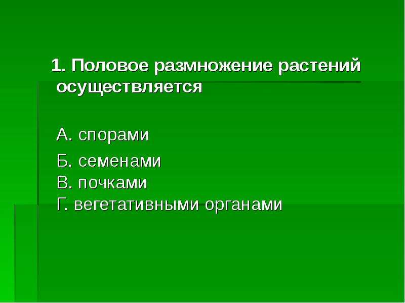 Органы растения осуществляющие размножение