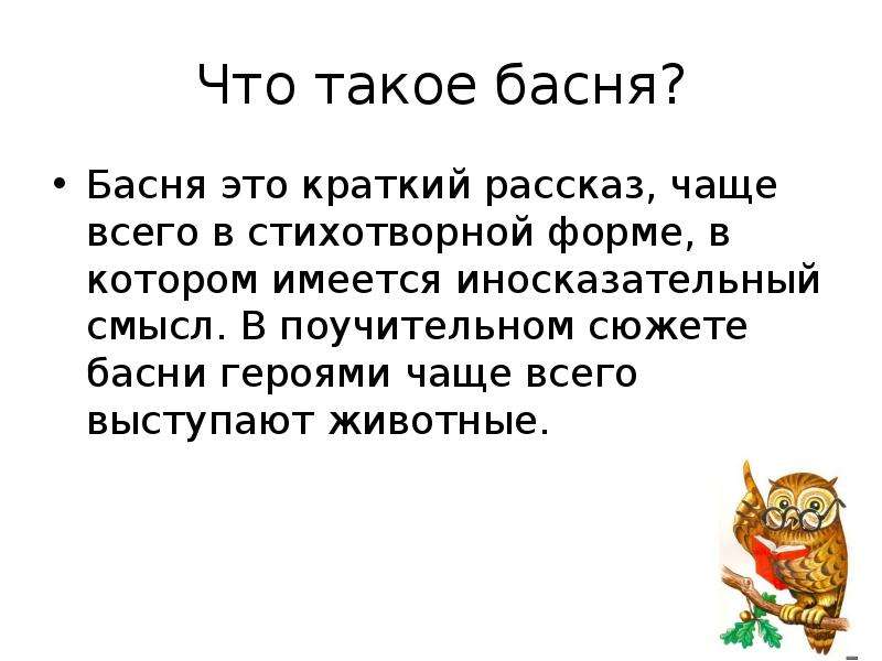 Определенные басни. Басня. Что такое басня 3 класс. Что такое басня кратко. Басня краткое определение.