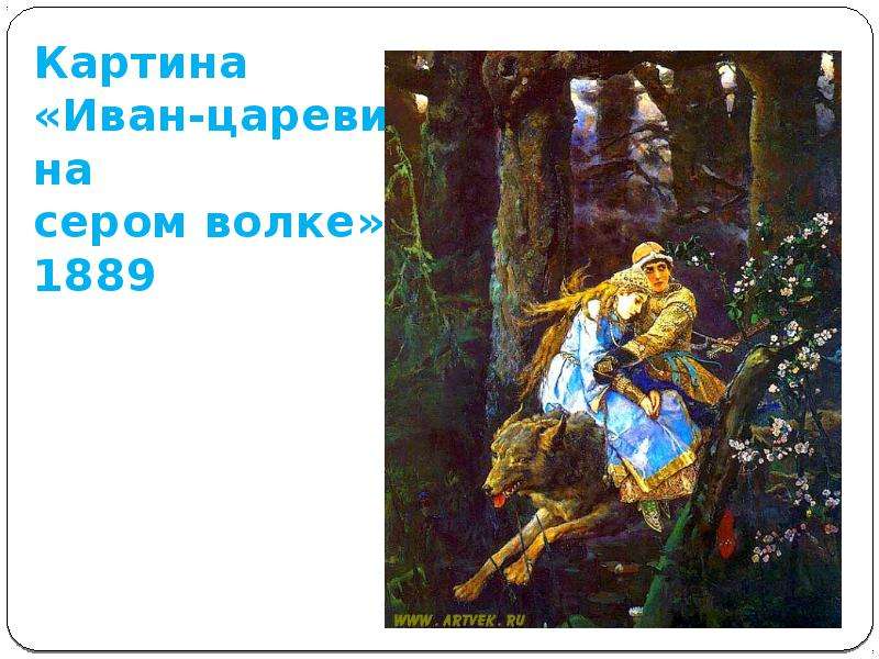 Картина царевич на сером волке. Иван-Царевич на сером волке (1889 г.). Иван Царевич и серый волк картина. Иван Царевич и серый волк Билибин и Васнецов. Иван Царевич на волке Билибин.