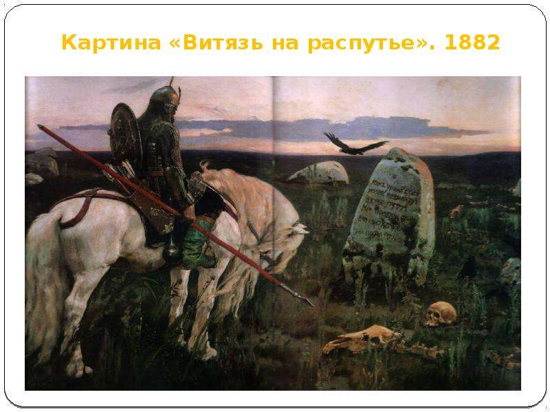 Картина витязь на распутье описание. Витязь на распутье Васнецов. Билибин Витязь на распутье. «Витязь на распутье» (1882) картина. Витязь на распутье карикатура.