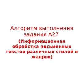 Алгоритм выполнения задания А27 (Информационная обработка письменных текстов различных стилей и жанров)