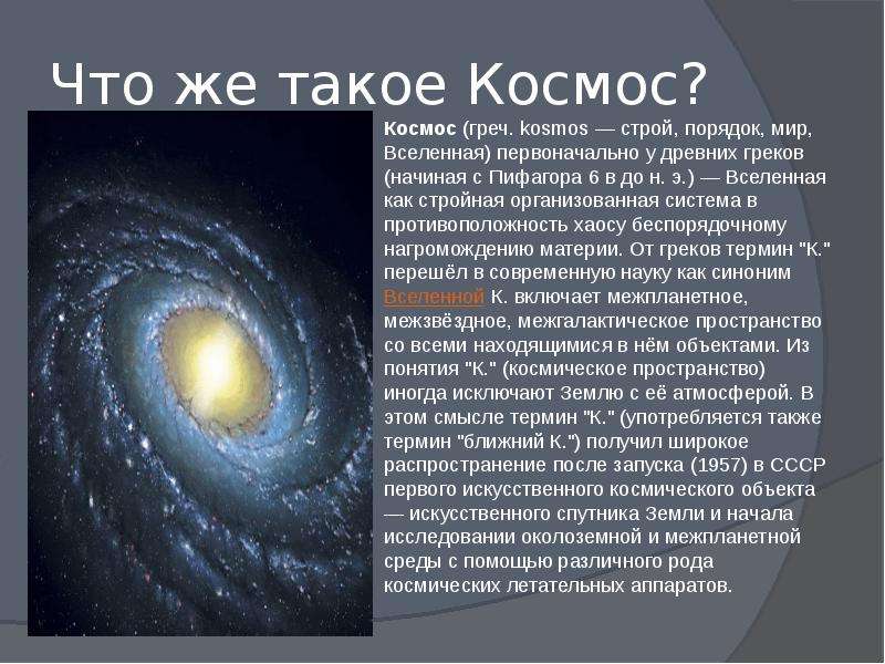 Космос 7 класс презентация