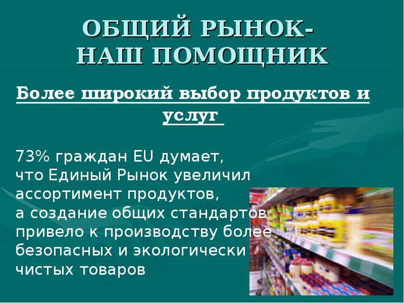 4 общий рынок. Общий рынок в СССР. Общий рынок примеры. Страны общего рынка. Общий рынок примеры стран.