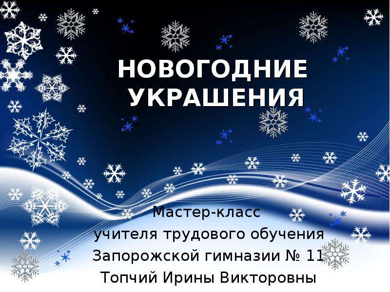 Новогодняя презентация 1 класс. Украшение презентации Новогодняя тема. Презентация новогодки. Новогодние украшения для презентации. Украшения для презентации новый год.