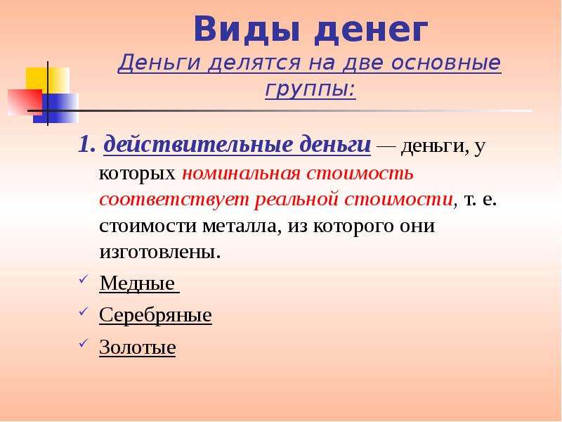 Номинальные деньги это. Номинальная стоимость денег это. Действительные деньги. Денежные средства делятся на. Действительная стоимость денег.