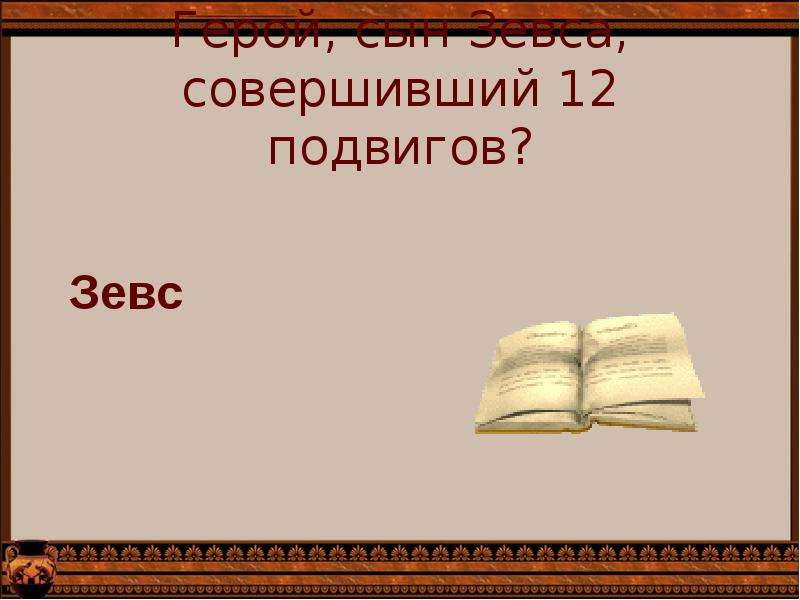 Вопросы древней истории. Викторина по древней Греции 5 история. Большая викторина для 4 класса детская для 4 класса о древней Греции. История викторина 5 класс небольшая тема древняя Греция. Блиц опрос по истории 5 класс ответы древняя Греция.