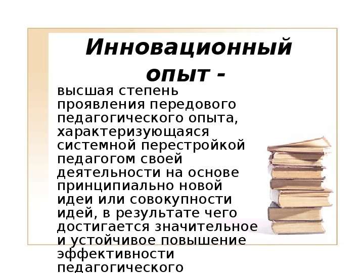 Высокий опыт. Инновационный педагогический опыт это. Новаторский педагогический опыт это. Опыт и инновации. Инновационный эксперимент.