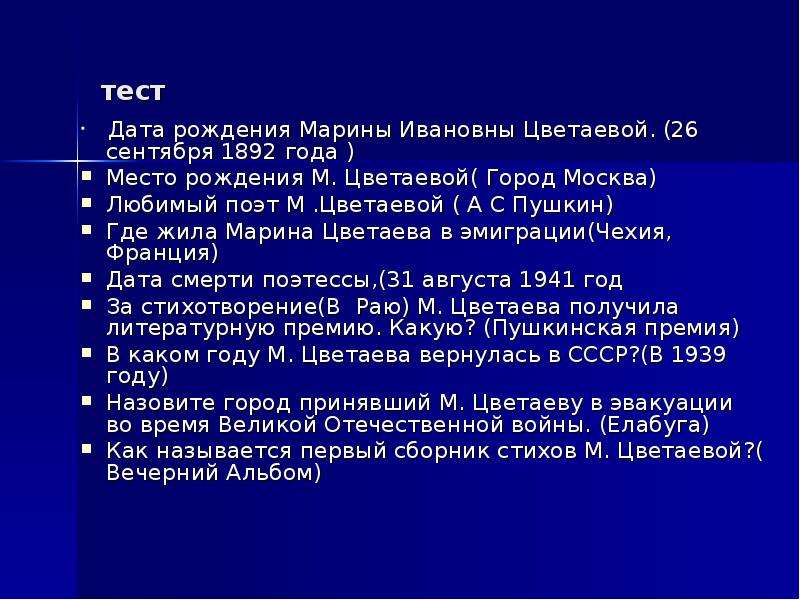 Поэтический мир цветаевой. Тест по Цветаевой.