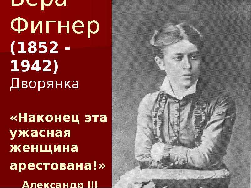 Фигнер. Вера Фигнер революционерка. Фигнер Вера Николаевна семья. Евгения Николаевна Фигнер. Вера Фигнер 1879.