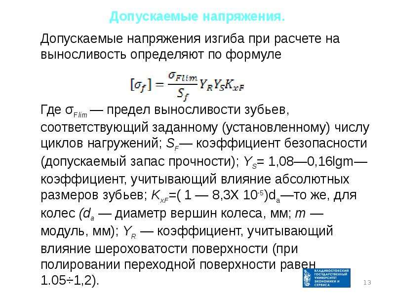 Напряжения изгиба определяются по формуле. Как определяется предел выносливости. Предел выносливости формула. Коэффициент запаса выносливости. Предел ограниченной выносливости формула.