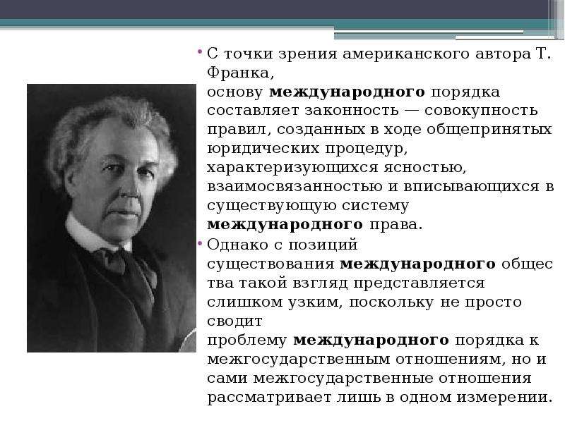 Международный порядок. Международная система и Международный порядок. С точки зрения американского автора т. Франка. Управление качеством Автор американец. Закон Франк стралнига.