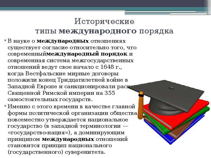 Международный порядок. Исторические типы международного порядка. Концепция международного порядка.. Понятие международного порядка. Исторические типы международного порядка кратко.