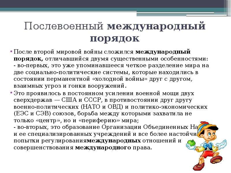 Международный порядок. Послевоенный Международный порядок. Послевоенный мировой порядок. Послевоенный Международный порядок после второй. Понятие международного порядка кратко.