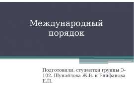 Международный порядок. Элементы международного порядка. Виды международного порядка. Идея единого международного порядка.. Международный порядок и Международная система картинки.