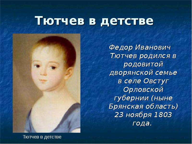 Детство тютчева. Фёдор Иванович Тютчев в детстве. Фёдор Иванович Тютчев маленьеий. Федор Тютчев маленький. Детство Федора Ивановича Тютчева.