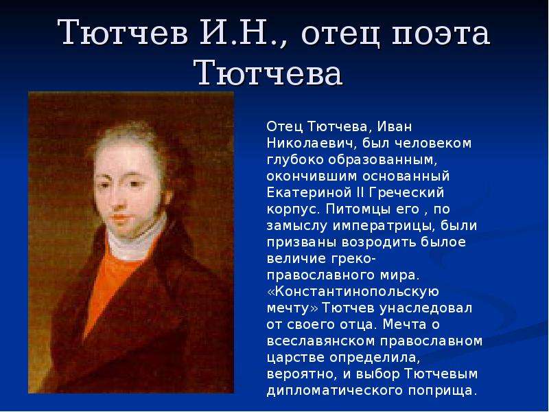 Тютчев основные этапы жизни и творчества. Тютчев творческий путь. Начало творчества Тютчева. Творческий путь Федора Ивановича Тютчева.