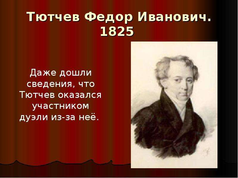 Творческий путь тютчева. Фёдор Иванович Тютчев. 1825 Тютчев. Фёдор Иванович Тютчев литература.