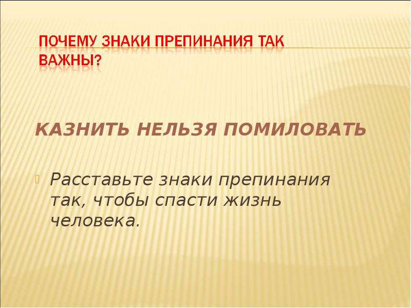 Нельзя запятая. Казнить нельзя помиловать знаки препинания. Казнмть нельзя помиловпть знаки преп Нания. УАЗНИТЬ нельзяпомиловать. Казнить нельзя помиловать где запятая.