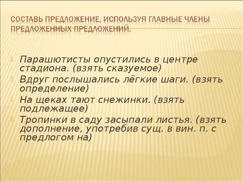 Взять определение. Предложение засыпал листьями. Предложение засыпал поздно. Лист составить предложение. Засыпал поздно придумать предложение.