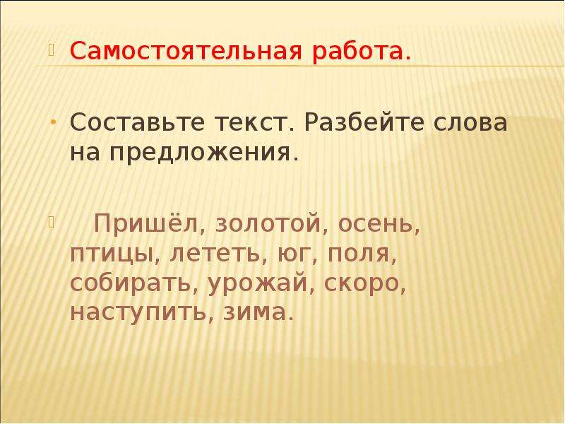 Пришла золотая. Предложение со словом расколете. Осенью птицы придумайте предложение. Составить предложение из слов птички улетают. Предложение со словом урожай.