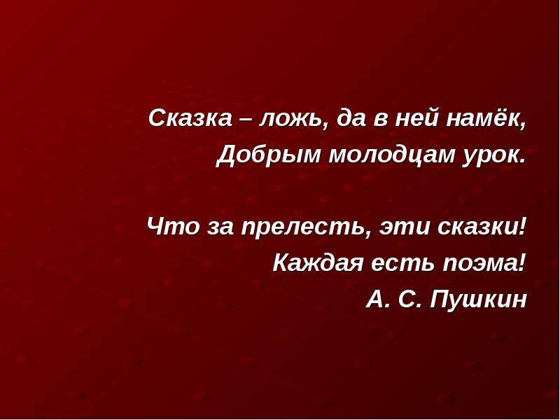 Сказка ложь да в ней намек песня. Сказка ложь да в ней намек добрым молодцам урок. Сказка лож да в ней намёк, добрым молодцам урок. Сказка-ложь да в ней намек добрым молодцам урок смысл. Плакат сказка ложь да в ней намек.