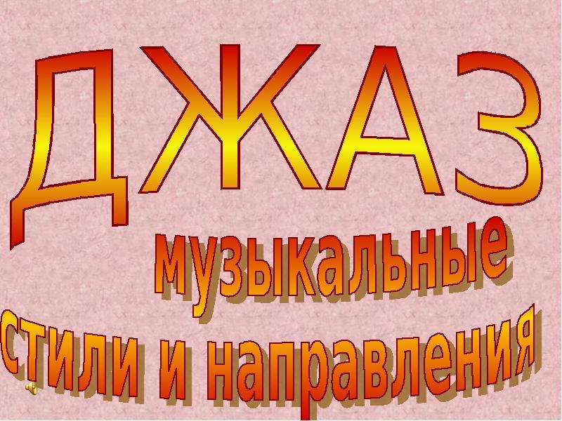 Музыкальные Стили И Направления Презентация