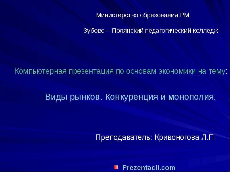 Конкуренция в рыночной экономике презентация