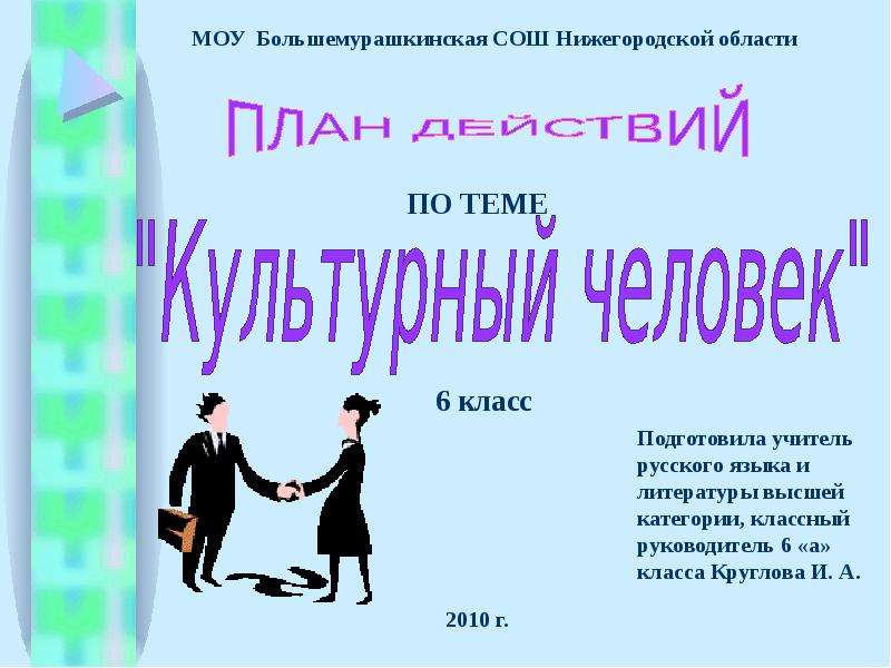 Проект культурный человек