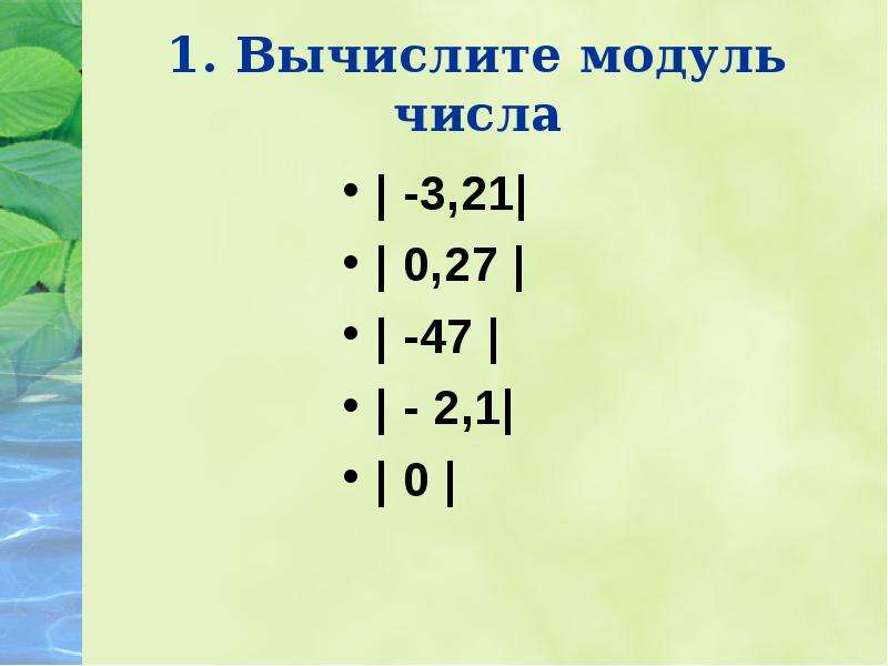 Модуль числа проект 6 класс