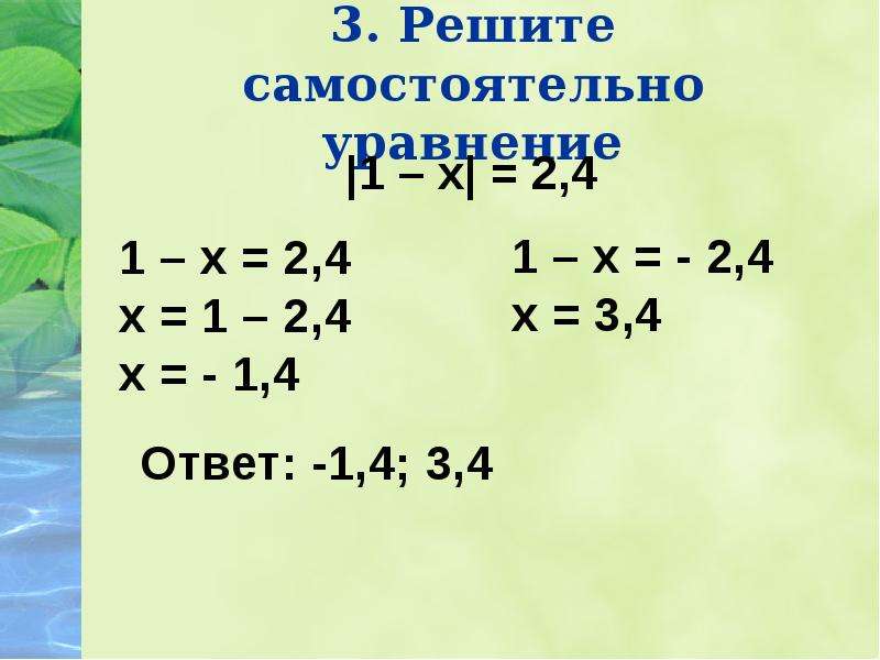 Самостоятельная модуль. Модуль числа 8 класс. Модуль числа -1+х. Модуль числа x-4. Видеоурок по теме решение уравнений модуль числа.