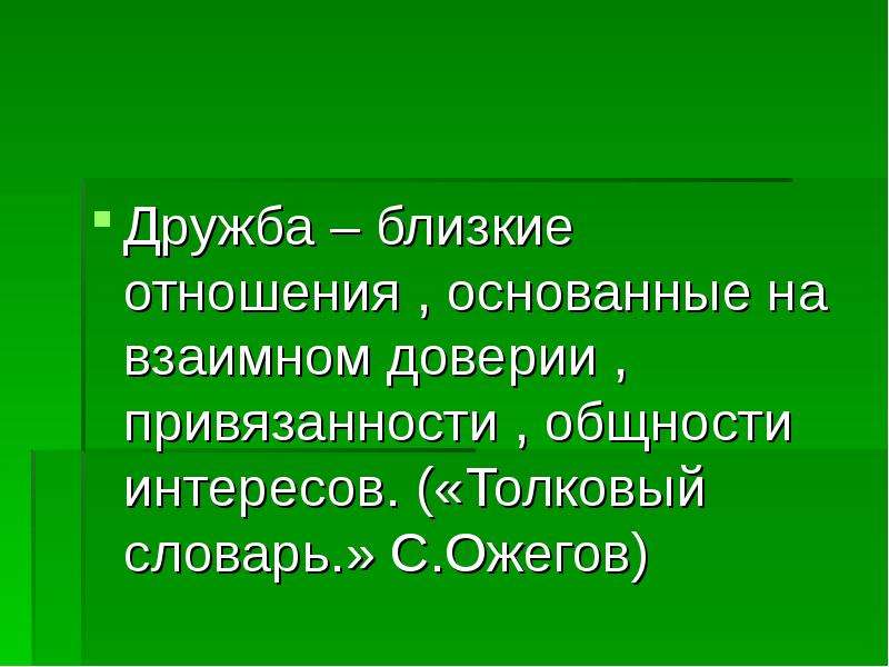 Что значит быть близким другом. Значение слова Дружба. Дружба общность интересов. Дружба это близкие отношения основанные на взаимном доверии. Дружба это Ожегов.