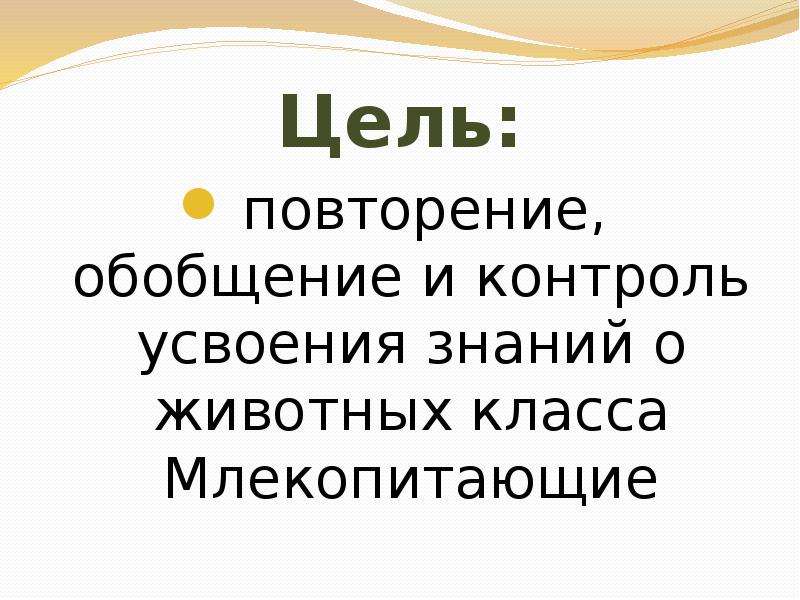 Обобщение млекопитающие 7 класс презентация