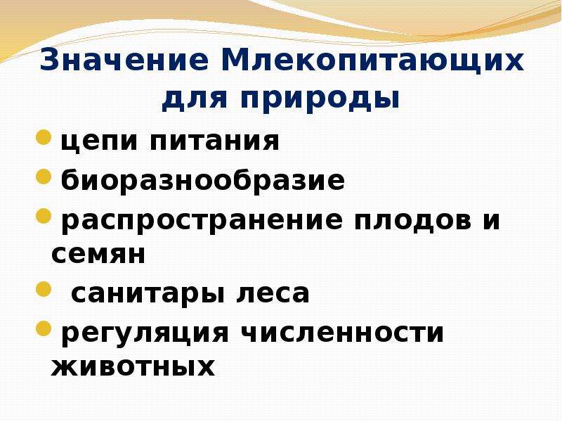 Значение млекопитающих в природе и жизни человека 7 класс биология презентация